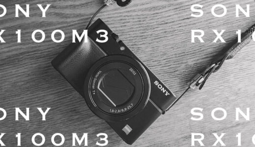 【SONY RX100M3】女子の旅行カメラに最適!2年使い倒した感想【レビュー】