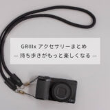 【GRIIIxおすすめアクセサリーまとめ】1年使って本当に良かったモノだけ紹介