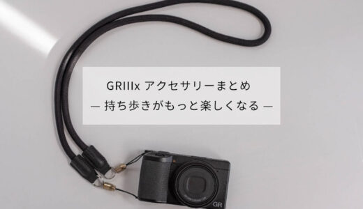 【GRIIIxおすすめアクセサリーまとめ】1年使って本当に良かったモノだけ紹介