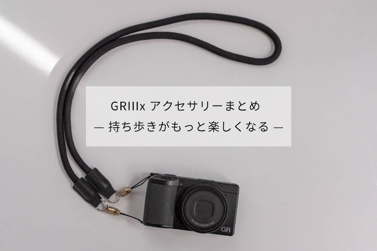GRIIIx アクセサリーまとめ 持ち歩きがもっと楽しくなる