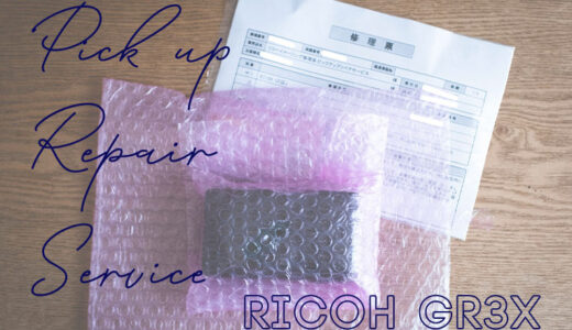 【RICOH GR】ピックアップリペアサービスを利用した記録・感想【修理】