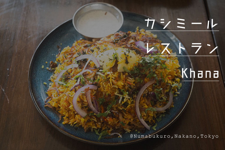 カシミールレストランKhana