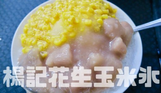 台北「楊記花生玉米氷」トウモロコシかき氷が食べられる!