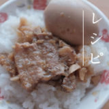 魯肉飯レシピ