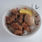 魯肉飯レシピ