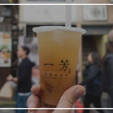 【イーファン】「一芳 台湾水果茶」メニュー・値段・注文方法・おすすめカスタマイズを紹介【新大久保・浅草】