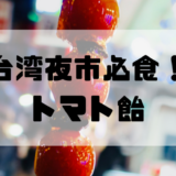台湾のトマト飴はかわいくて美味しい!リンゴ飴に似てるけど別物でした〜