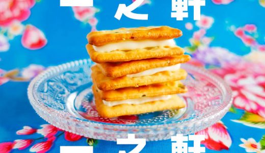 台北「一之軒」ヌガークラッカーが美味しいパン屋さんで台湾土産をまとめ買い