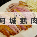 阿城鵝肉