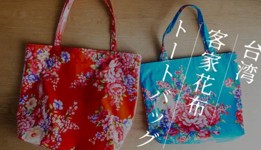 台北「客家花布トートバッグ」台湾土産や街歩きバッグにおすすめ!