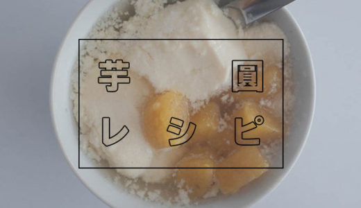 【台湾】芋圓(お芋の団子)レシピ【タピオカ粉】