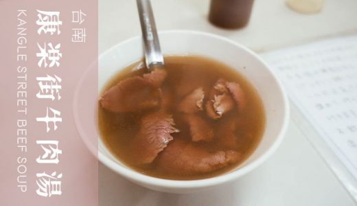 台南「康楽街牛肉湯」柔らか新鮮お肉の無添加こだわり牛肉湯