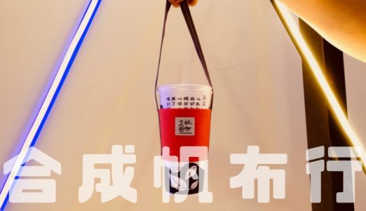 【ドリンクホルダー】台南「合成帆布行」便利でかわいい台湾土産【帆布バッグ】