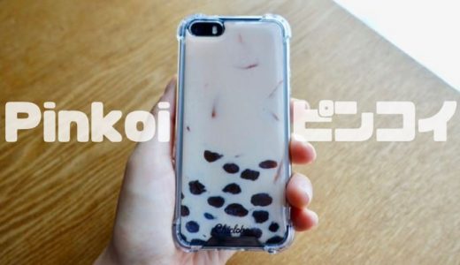 【Pinkoi】台湾からタピオカミルクティーiPhoneケースを買ってみた!