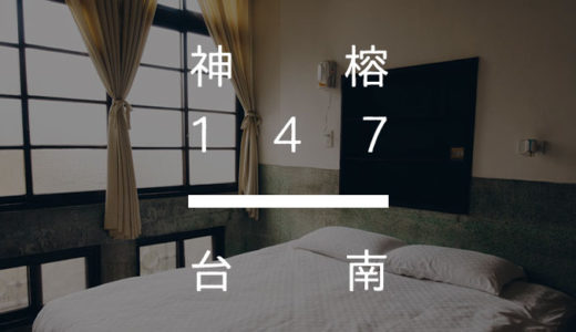 台南「神榕147」神農街に住んでいる気分を味わえるレトロ古民家に宿泊した感想