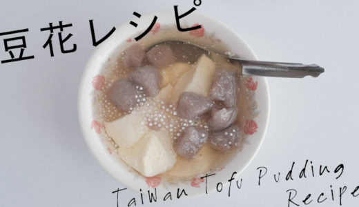 【石膏】本格的な豆花レシピを台湾リピーターが伝授する【地瓜粉】