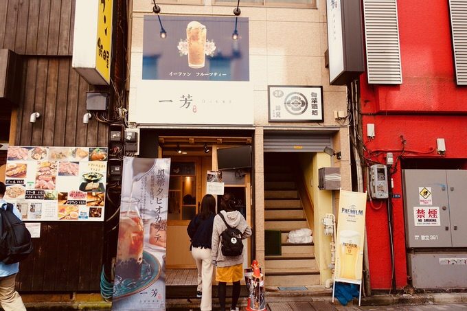 一芳台湾水茶 新宿