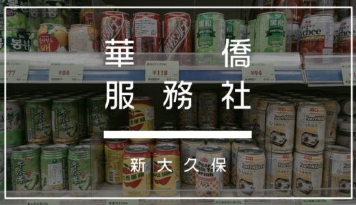 新大久保「華僑服務社」で買える台湾なお菓子・調味料・食材を紹介します