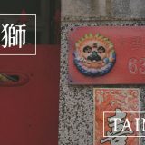 台南 安平老街「剣獅」を探しながらタイムスリップ体験ができる不思議な場所