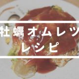 牡蠣オムレツレシピ