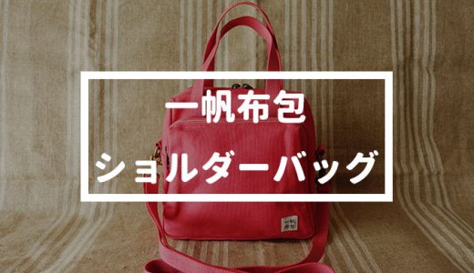 【Pinkoi】「一帆布包」帆布ショルダーバッグを買ってみた【台湾】