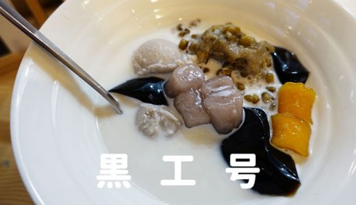 上野「黒工号」台湾の仙草ゼリーは美味しすぎて食べなきゃ損!
