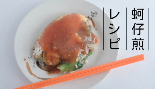 【蚵仔煎】牡蠣オムレツレシピ!本格味を追求しました【オアチェン】
