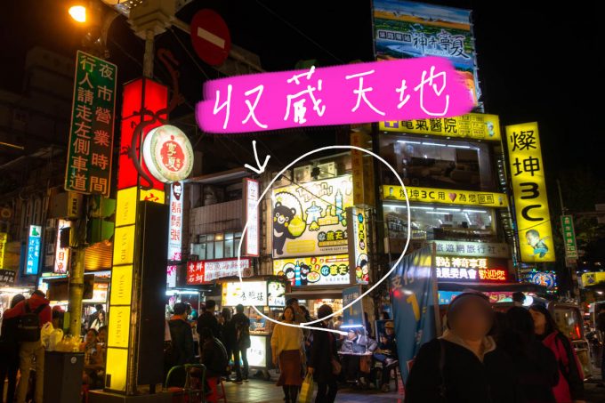 収蔵天地