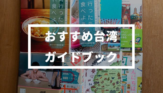 台湾リピーターがおすすめする!台湾ガイドブック10選 | ぱいせー台湾
