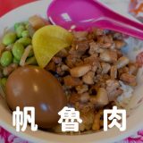 帆帆魯肉飯