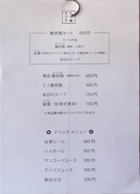 帆帆魯肉飯のメニュー