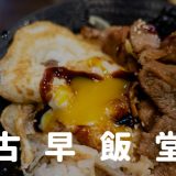 台中「古早飯堂」焼肉飯や蝦捲まで揃う食堂で台湾グルメを堪能しました