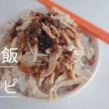 【台湾】鶏肉飯(ジーローファン)簡単レシピ!大同電鍋レシピあり〼【本格】