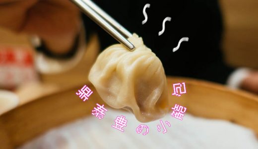台北 本店「鼎泰豊」絶品小籠包!アプリをうまく利用して効率よく食べる方法