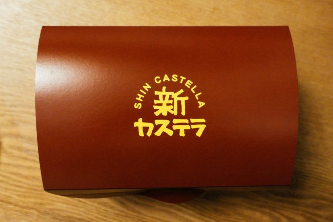 高円寺新カステラ