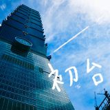 台北101