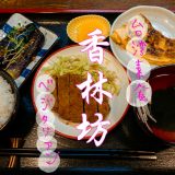 中野 香林坊