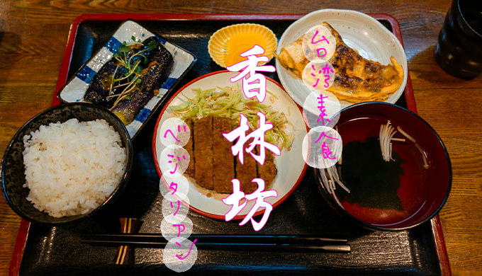 中野 香林坊 パワフルな女将さんが作る台湾素食 ベジタリアン 定食を食べました ぱいせー台湾