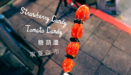 【トマト飴】寧夏夜市 糖葫蘆(タンフールー)台湾夜市で絶対食べたいフルーツ飴【イチゴ飴】