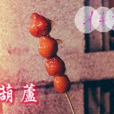 寧夏夜市古早味糖葫蘆