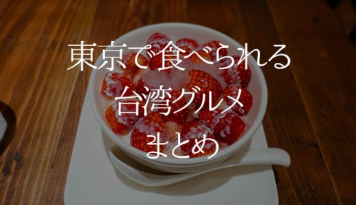 東京で食べられる台湾グルメまとめ