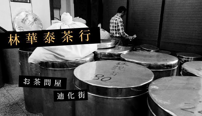 火星人　林華泰茶行　東方美人茶150g×6個セット 東方美人茶150g×①袋 林華泰茶行 送料込！』4月購入！台湾お