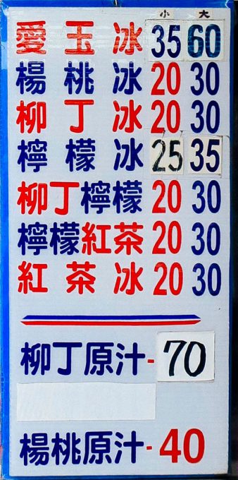 圓環阿勝愛玉冰品のメニュー