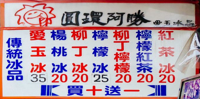 圓環阿勝愛玉冰品のメニュー