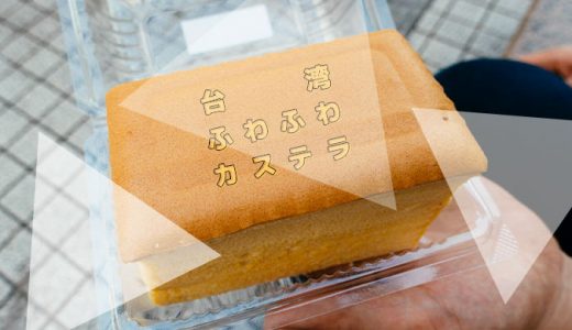 台北「双連現烤蛋糕」台湾ふわふわカステラが美味しすぎてヤバイ！
