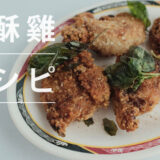 鹽酥雞レシピ