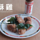 鹽酥雞レシピ