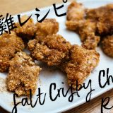 鹽酥雞レシピ