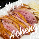 【2号店オープン】台北「阿城鵝肉」ガチョウ肉がジューシー&美味しすぎてヤバい!