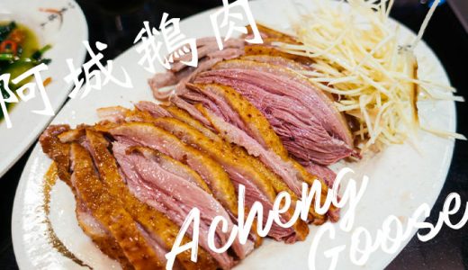 【2号店オープン】台北「阿城鵝肉」ガチョウ肉がジューシー&美味しすぎてヤバい!